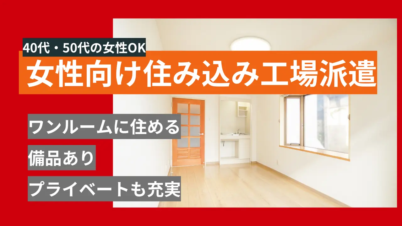 寮付き工場派遣女性40代50代