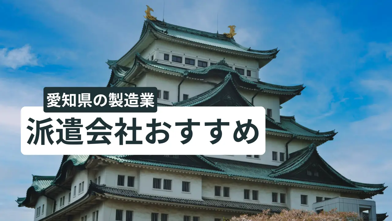 愛知県派遣会社おすすめ